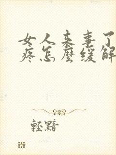 女人来事了肚子疼怎么缓解