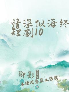 情深似海终成空短剧10