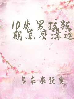 10岁男孩叛逆期怎么沟通