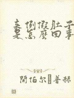来例假肚子胀气是怎么回事