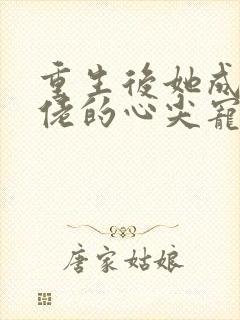 重生后她成了大佬的心尖宠