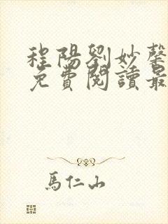 程阳刘妙馨小说免费阅读最新章节