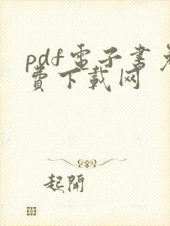 pdf电子书免费下载网