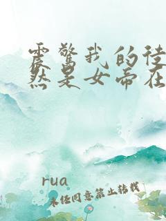 震惊我的徒弟居然是女帝在线阅读