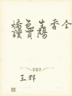 娇色生香全文阅读贾阳