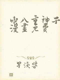 吃八重神子浮头漫画免费
