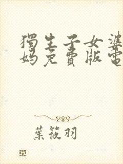 独生子女婆婆妈妈免费版电视剧