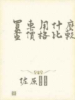 买车用什么软件查价格比较准