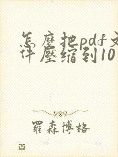 怎么把pdf文件压缩到10 mb以内