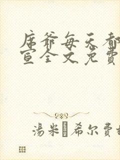 席爷每天都在官宣全文免费阅读