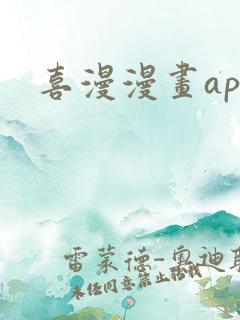 喜漫漫画app