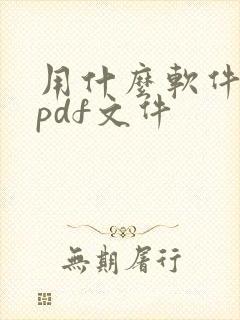 用什么软件编辑pdf文件