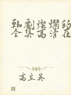 韩剧灿烂的遗产全集高清在线观看