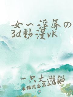 女～淫辱の触手3d动漫vk