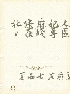 北条麻妃人妻aⅴ在线专区