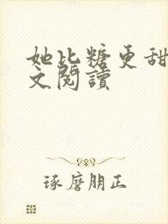 她比糖更甜 全文阅读