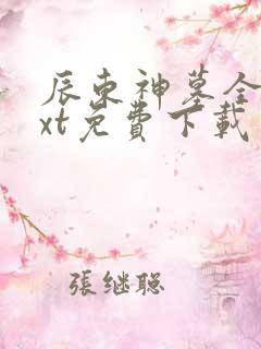 辰东神墓全本txt免费下载