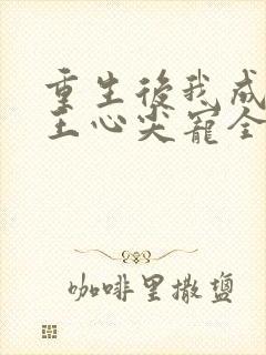 重生后我成了傻王心尖宠全文阅读