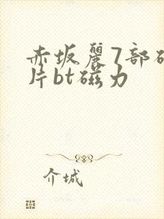 赤坂丽7部磁力片bt磁力