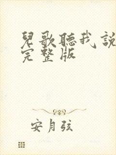 儿歌听我说歌词完整版