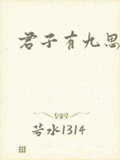 君子有九思全文