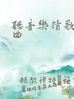 听音乐猜歌名歌曲