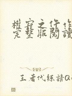 权宠之仵作医妃完整版阅读