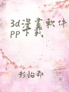 3d漫画软件app下载