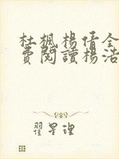 杜枫杨倩全文免费阅读杨浩