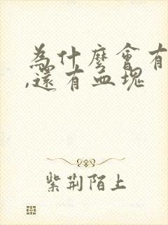 为什么会有尿血,还有血块