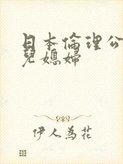 日本伦理公公和儿媳妇
