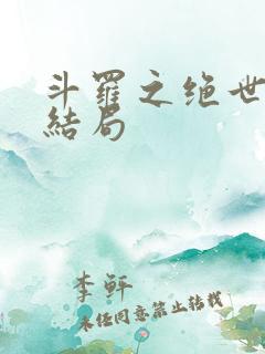 斗罗之绝世冰神结局