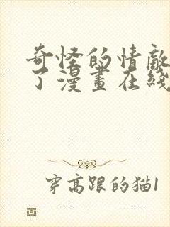 奇怪的情敌增加了漫画在线观看免费