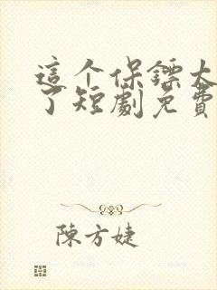 这个保镖太无敌了短剧免费观看
