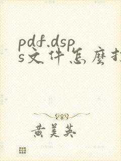 pdf.dsps文件怎么打开