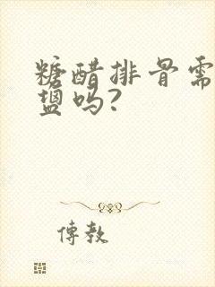 糖醋排骨需要放盐吗?