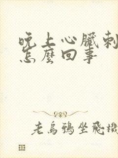 晚上心脏刺疼是怎么回事