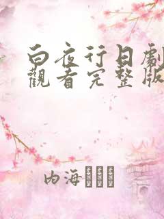 白夜行日剧在线观看完整版免费