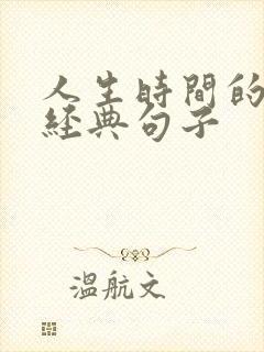 人生时间的感悟经典句子