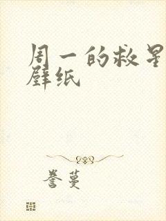 周一的救星韩漫壁纸