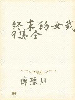 终末的女武神59集全