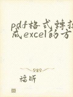 pdf格式转换成excel的方法