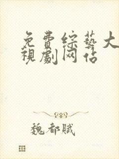 免费综艺大全电视剧网站