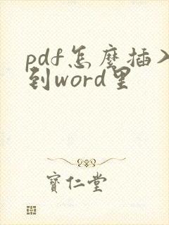 pdf怎么插入到word里
