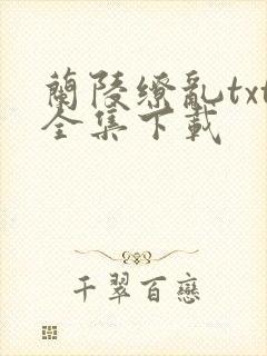 兰陵缭乱txt全集下载