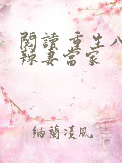 阅读 重生八零辣妻当家
