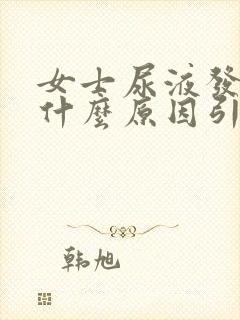 女士尿液发黄是什么原因引起的