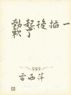 勃起后插一会就软了