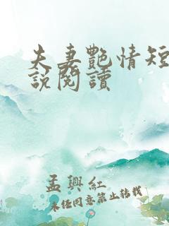 夫妻艳情短篇小说阅读