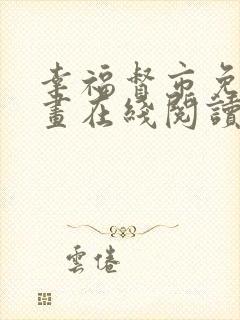 幸福督市免费漫画在线阅读